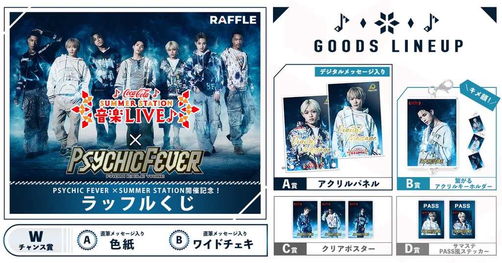 PSYCHIC FEVER SUMMER STATION 2024出演記念ラッフルくじ | RAFFLE