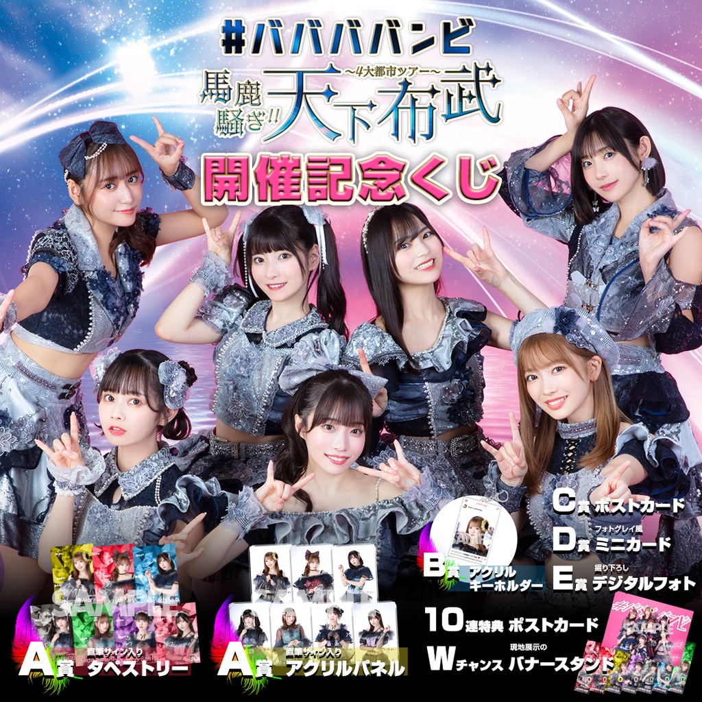 #ババババンビ 4大都市ツアー「馬鹿騒ぎ天下布武」開催記念くじ