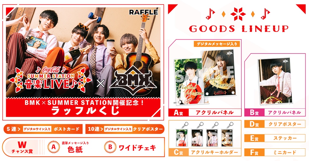 BMK × SUMMER STATION 開催記念！ラッフルくじ | RAFFLE