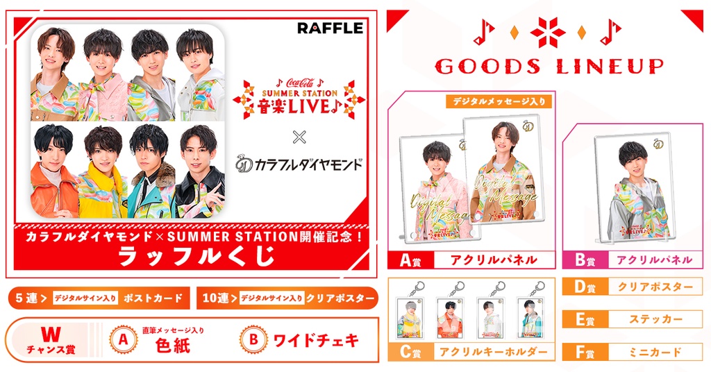 カラフルダイヤモンド × SUMMER STATION 開催記念！ラッフルくじ