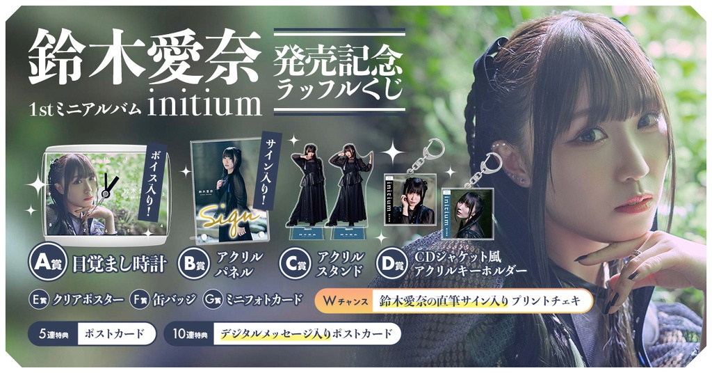 鈴木愛奈 1stミニアルバム「initium」発売記念ラッフルくじ | RAFFLE 