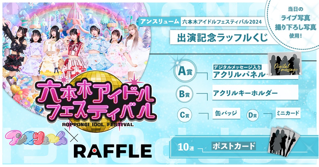 アンスリューム】六本木アイドルフェスティバル2024出演記念ラッフル