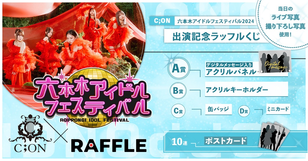 C;ON】六本木アイドルフェスティバル2024出演記念ラッフルくじ | RAFFLE