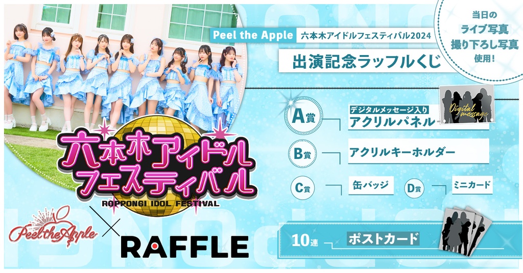 Peel the Apple】六本木アイドルフェスティバル2024出演記念ラッフルくじ | RAFFLE