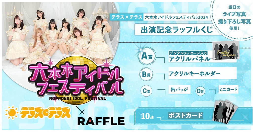 テラス×テラス】六本木アイドルフェスティバル2024出演記念ラッフル