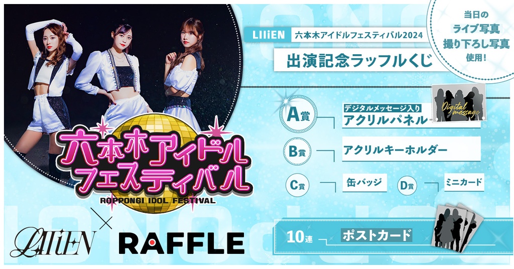 LIIiEN】六本木アイドルフェスティバル2024出演記念ラッフルくじ | RAFFLE