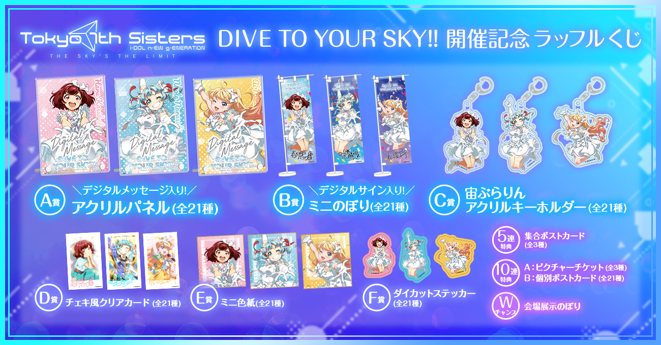 Tokyo 7th Sisters LIVE DIVE TO YOUR SKY!! 開催記念ラッフル Tokyo 7th Sisters LIVE DIVE TO YOUR SKY!! 開催記念ラッフル