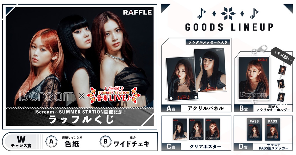 iScream SUMMER STATION 2024出演記念ラッフルくじ RAFFLE