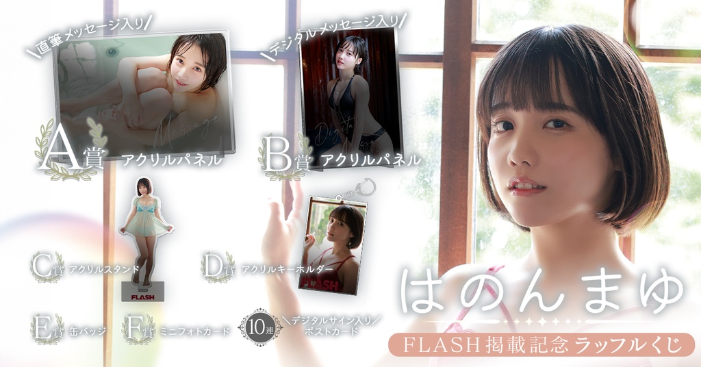 はのんまゆ 週刊FLASH掲載記念ラッフルくじ | RAFFLE