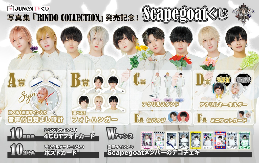 Scapegoat】写真集『RINDO COLLECTION』発売記念くじ | JUNON TVくじ