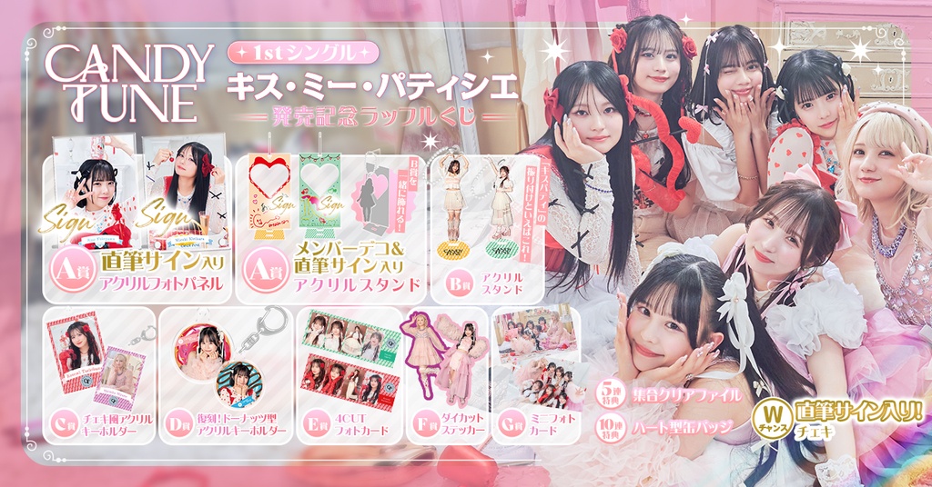 CANDY TUNE 1stシングル「キス・ミー・パティシエ」発売記念 ラッフル 