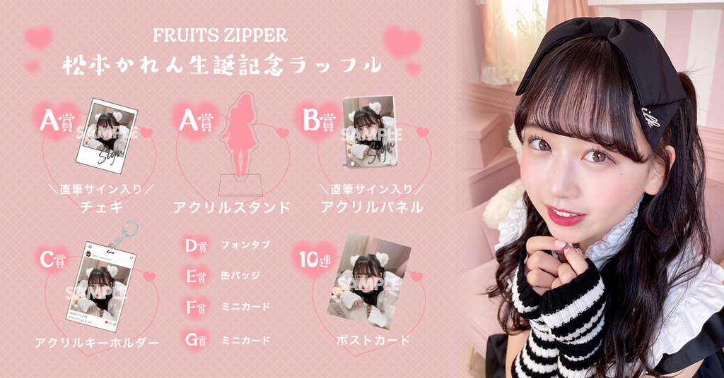 FRUITS ZIPPER 松本かれん生誕記念ラッフル | RAFFLE 