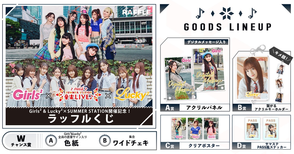 Girls² & Lucky² SUMMER STATION 2024出演記念ラッフルくじ | RAFFLE