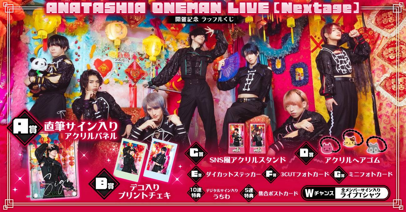 ANATASHIA ONEMAN LIVE【 Nextage 】開催記念ラッフルくじ | RAFFLE