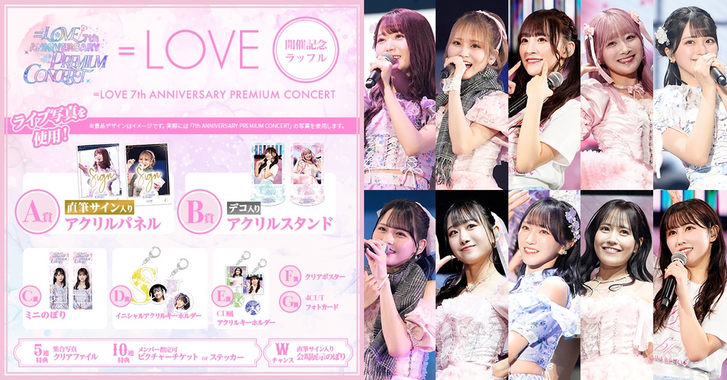 LOVE 7周年コンサート「＝LOVE 7th ANNIVERSARY PREMIUM CONCERT」開催記念ラッフルくじ | RAFFLE