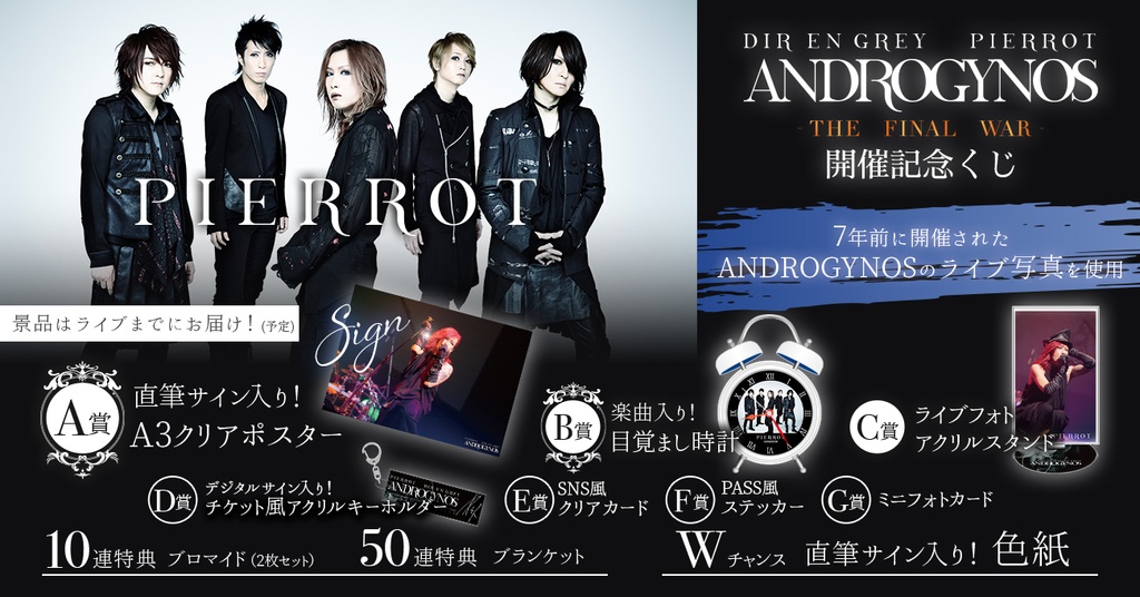 PIERROT】ANDROGYNOS - THE FINAL WAR -開催記念ラッフルくじ | RAFFLE