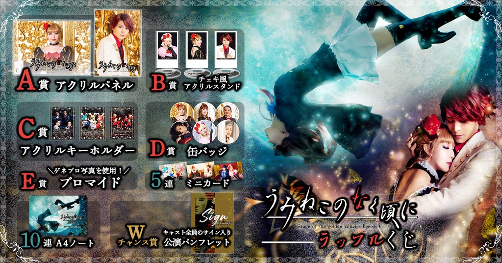 進戯団 夢命クラシックス×07th Expansion vol.10 「うみねこのなく頃に～Stage of the golden Witch～Episode4  開催記念 ラッフルくじ | RAFFLE