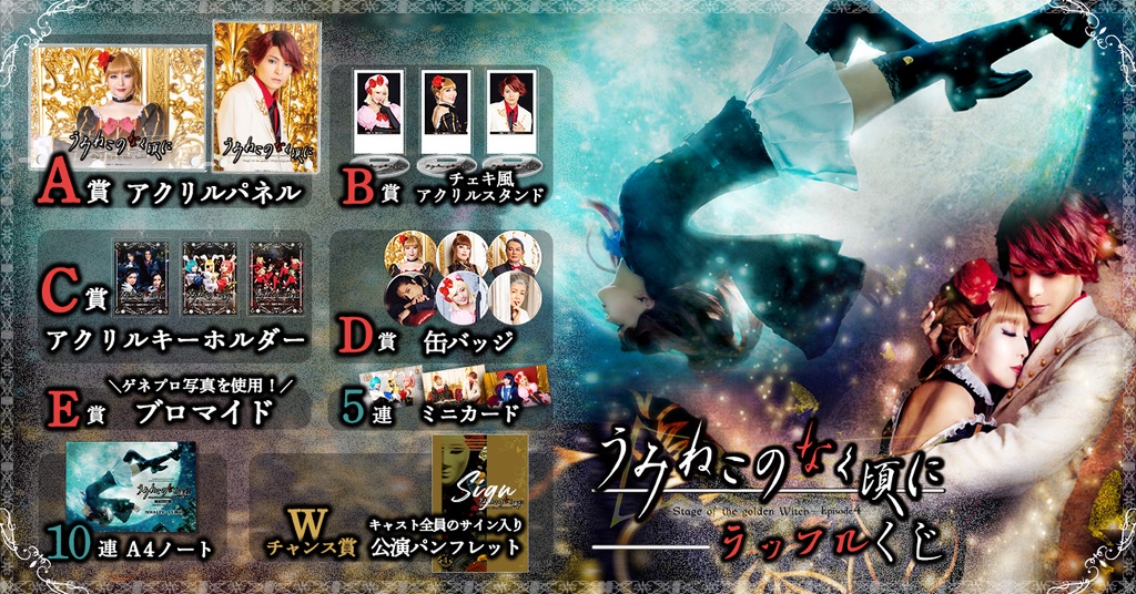 進戯団 夢命クラシックス×07th Expansion vol.10 「うみねこのなく頃に 