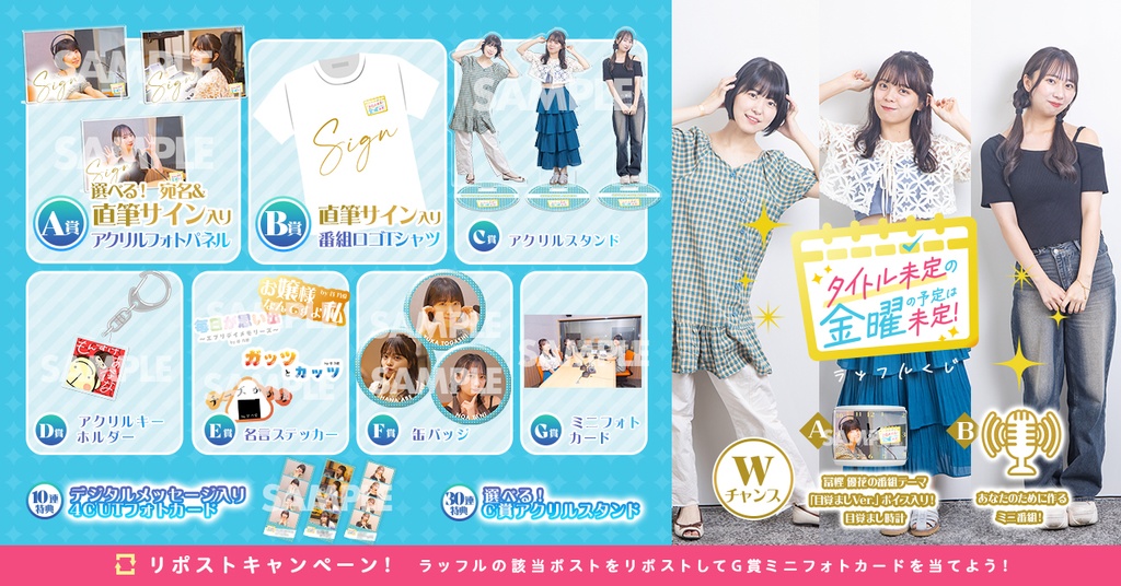 HBCラジオ タイトル未定冠番組 1周年記念ラッフルくじ | RAFFLE
