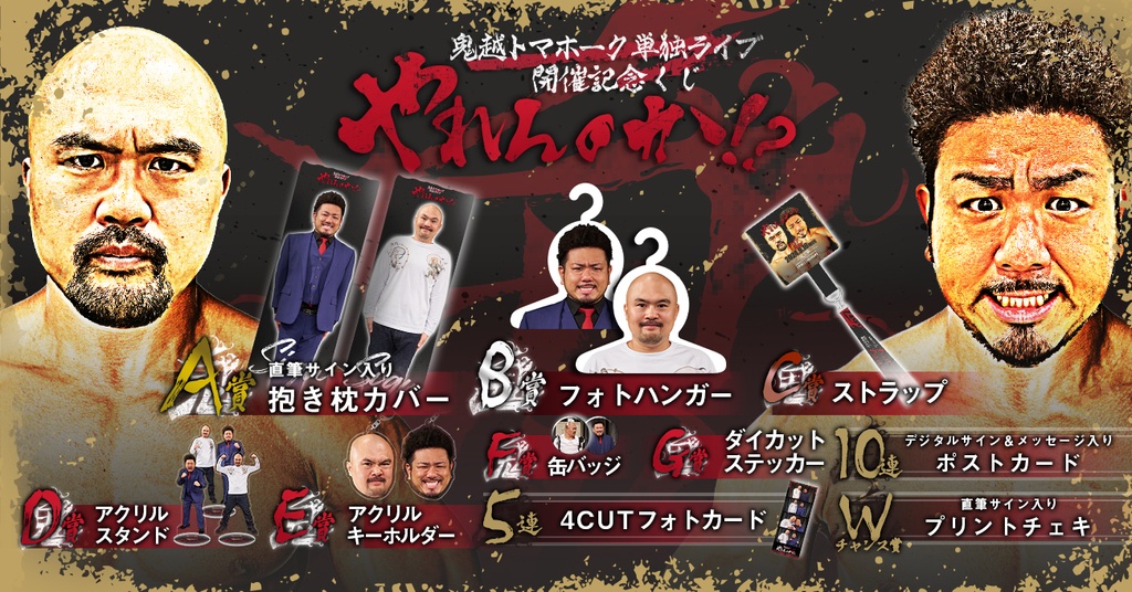鬼越トマホーク単独ライブ「やれんのか！？」くじ | FANY Chance