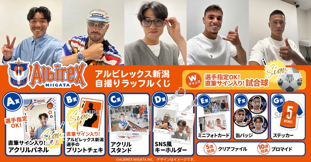 アルビレックス新潟2024 自撮りラッフルくじ | RAFFLE