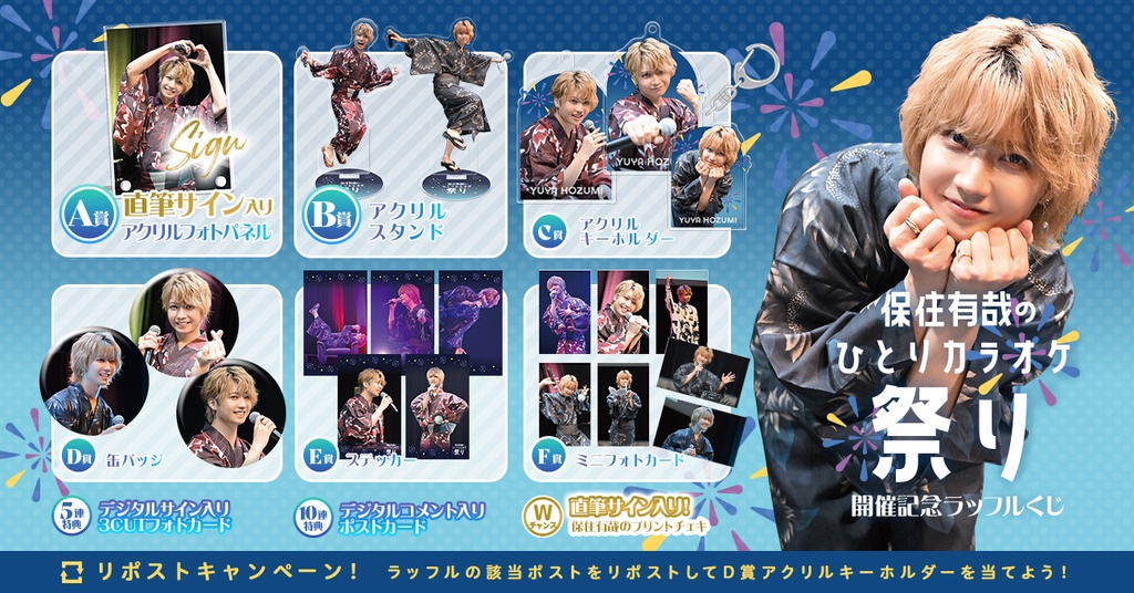 保住有哉のひとりカラオケ祭り 開催記念ラッフルくじ | RAFFLE