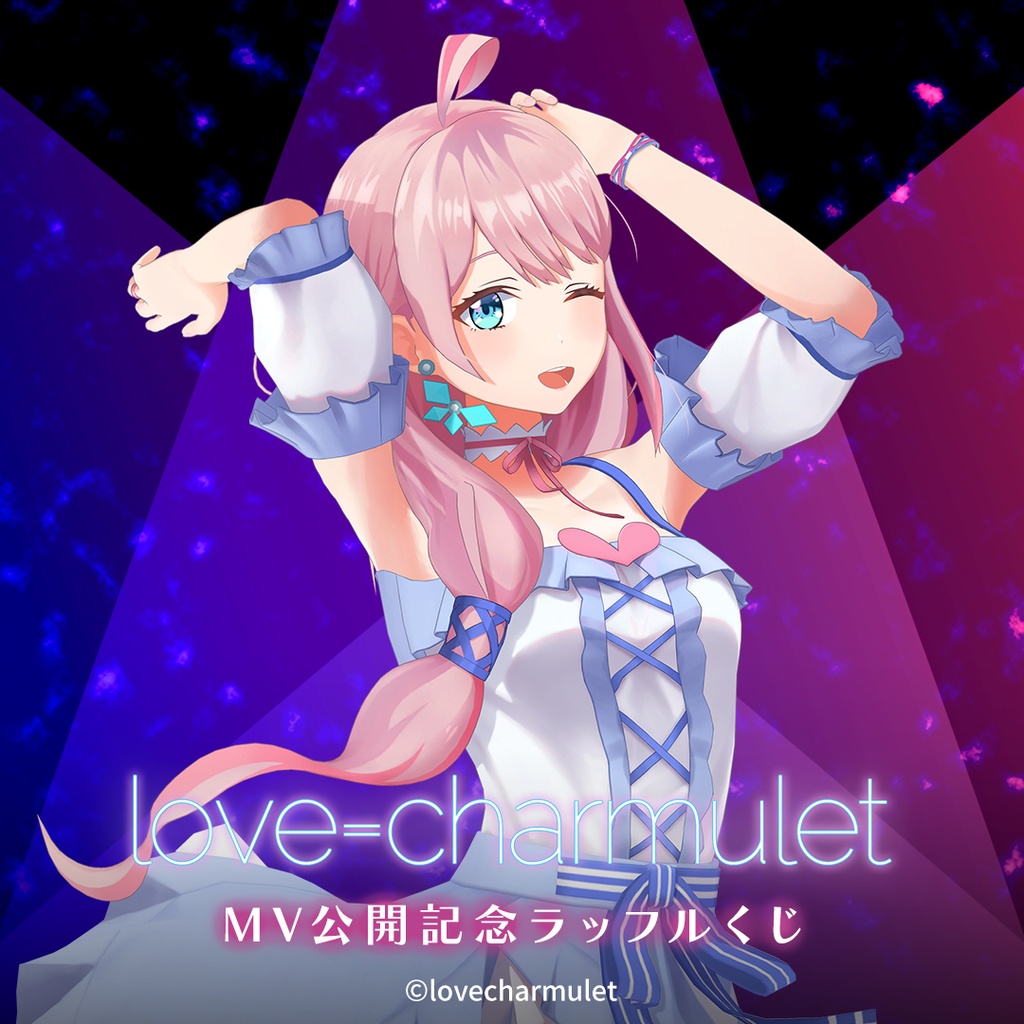 love=charmulet MV公開記念ラッフルくじ | RAFFLE