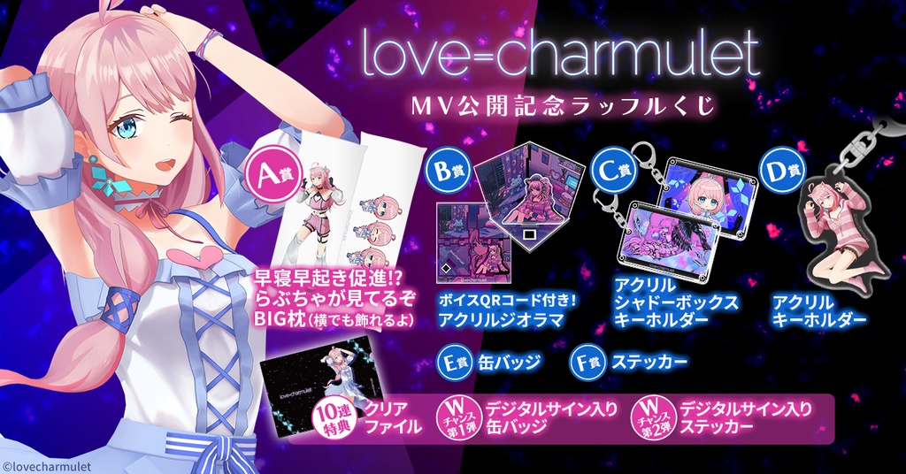 love=charmulet MV公開記念ラッフルくじ | RAFFLE