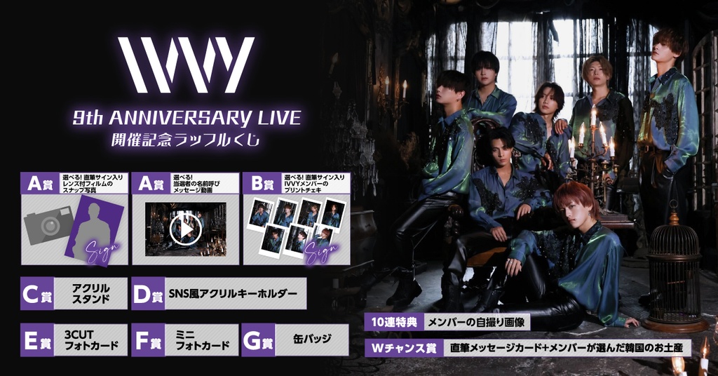 IVVY 9th ANNIVERSARY LIVE開催記念ラッフルくじ | RAFFLE