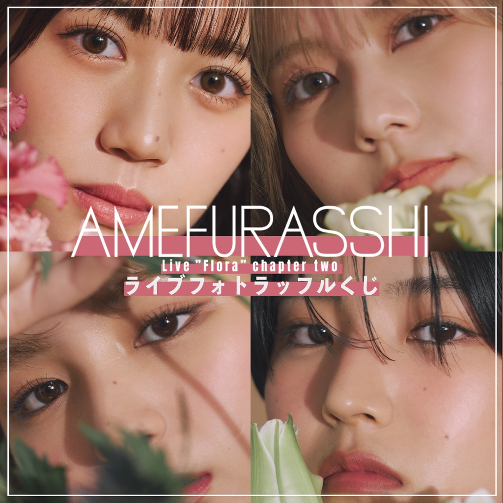 AMEFURASSHI Live ”Flora” chapter two ライブフォト ラッフル