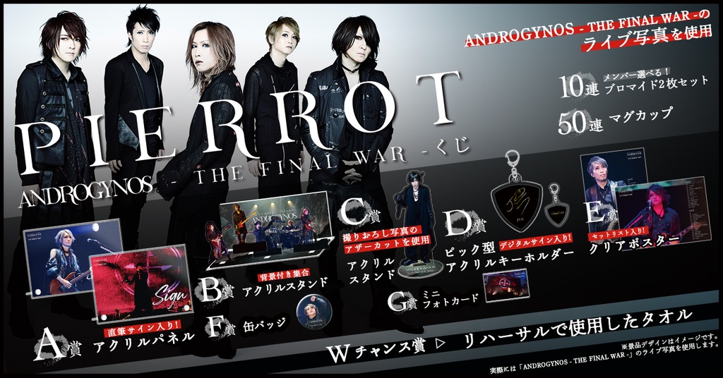 PIERROT】ANDROGYNOS - THE FINAL WAR -ライブフォトラッフルくじ | RAFFLE