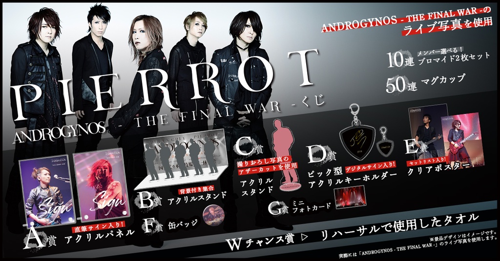 PIERROT】ANDROGYNOS - THE FINAL WAR -ライブフォトラッフルくじ | RAFFLE