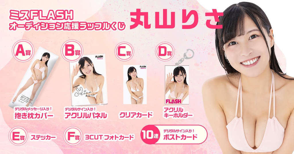 Holywings©さんの専門ページ ミスFLASH オーディション応援ラッフルくじ【丸山りさ】 | RAFFLE