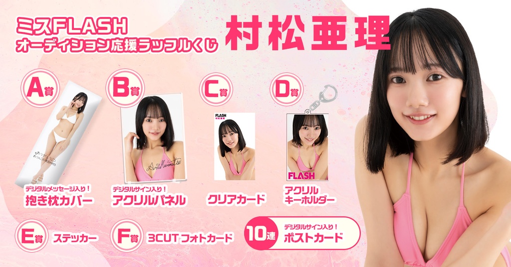 ミスFLASH オーディション応援ラッフルくじ【村松亜理】 | RAFFLE
