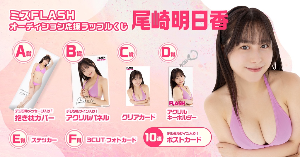 ミスFLASH オーディション応援ラッフルくじ【尾崎明日香】 | RAFFLE