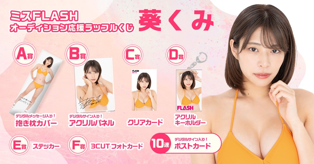 ミスFLASH オーディション応援ラッフルくじ【葵くみ】 | RAFFLE