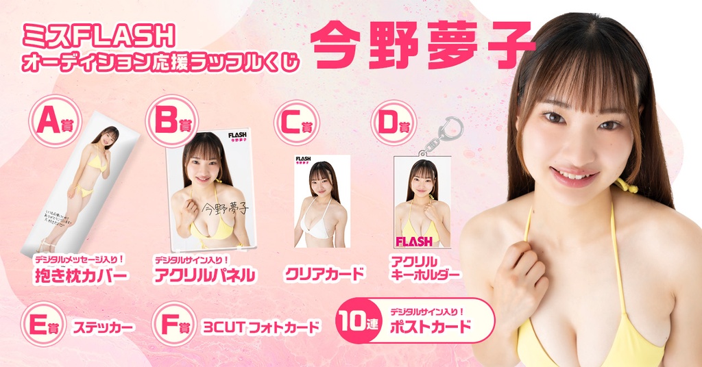 ミスFLASH オーディション応援ラッフルくじ【今野夢子】 | RAFFLE