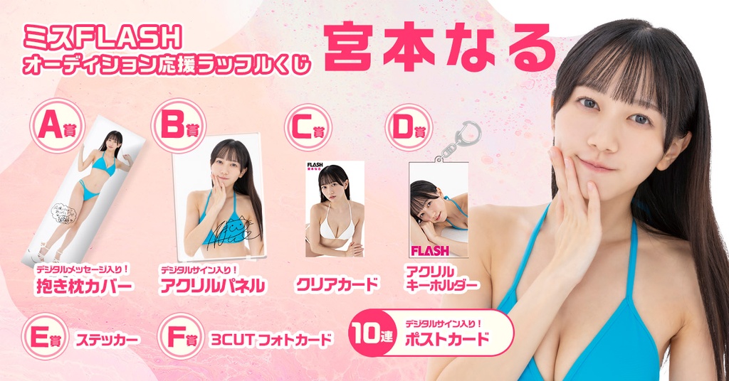 ふわる様の専用ページ ミスFLASH オーディション応援ラッフルくじ【宮本なる】 | RAFFLE