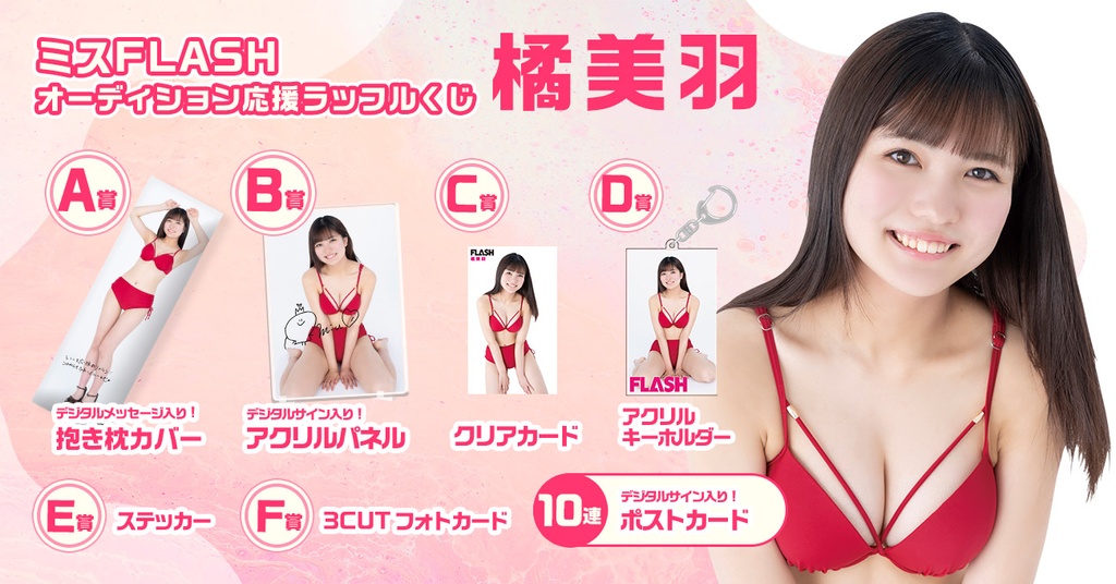 神田うの　SEGA プリクラ等身大パネルポスター　【セクシーなパネルポスター】 ミスFLASH オーディション応援ラッフルくじ【橘美羽】 | RAFFLE