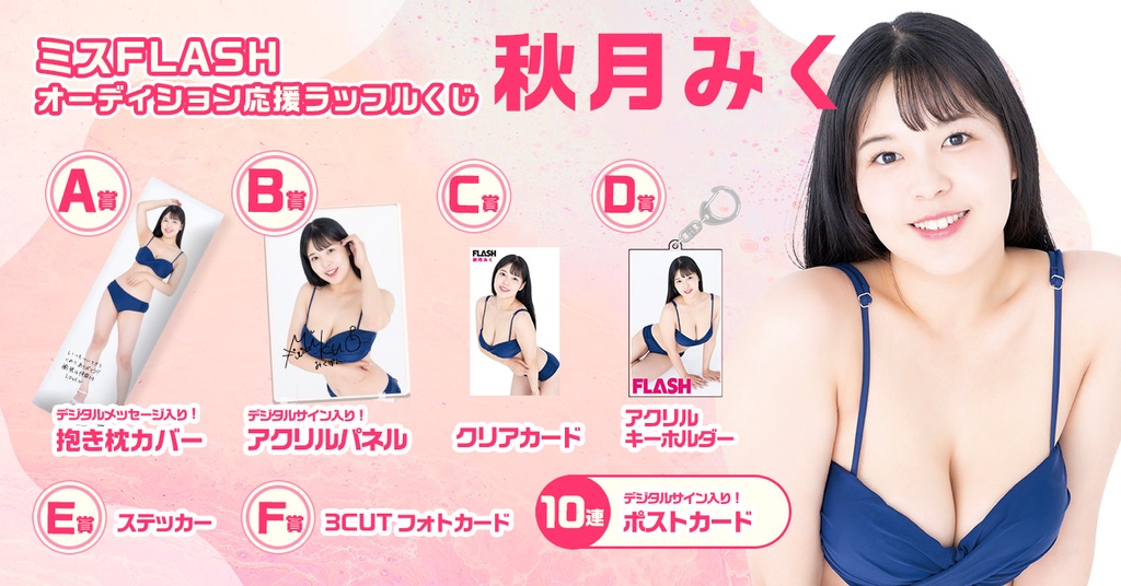 ミスFLASH オーディション応援ラッフルくじ【秋月みく】 | RAFFLE