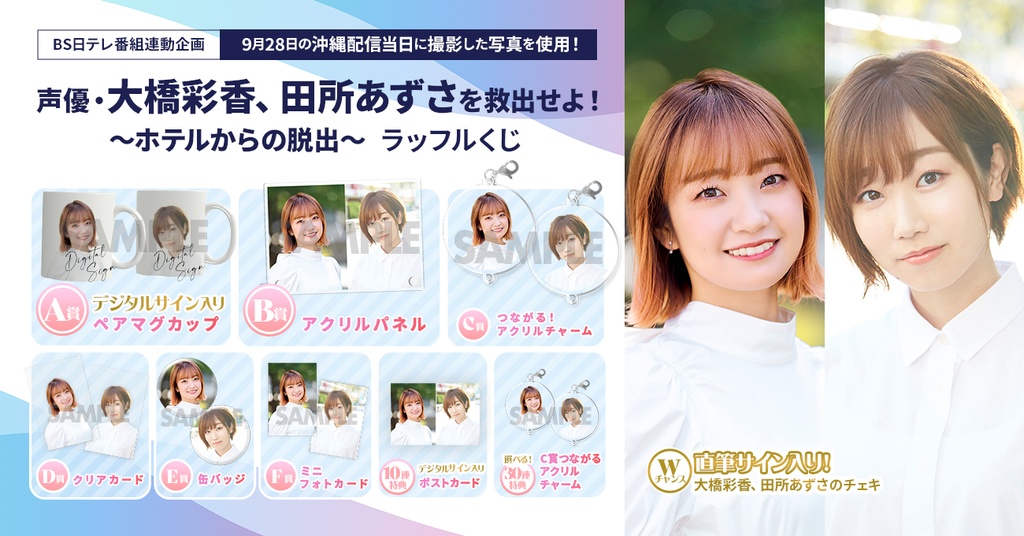 声優・大橋彩香、田所あずさを救出せよ！〜ホテルからの脱出 