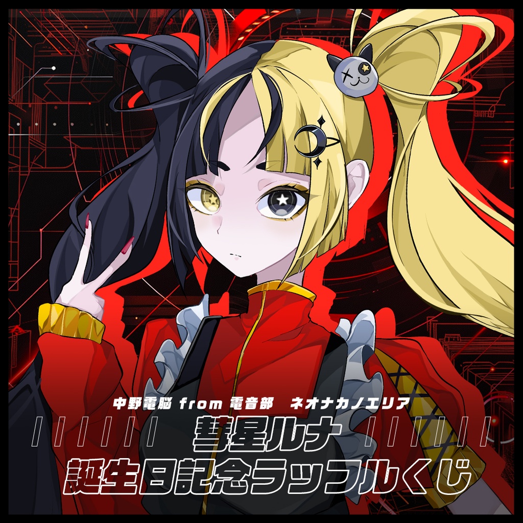 中野電脳 from 電音部 ネオナカノエリア 彗星ルナ 誕生日記念くじ | RAFFLE