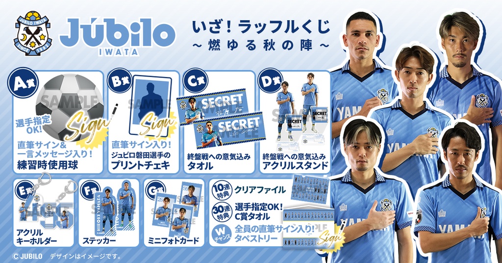 ジュビロ磐田 いざ！ラッフルくじ 燃ゆる秋の陣 | RAFFLE