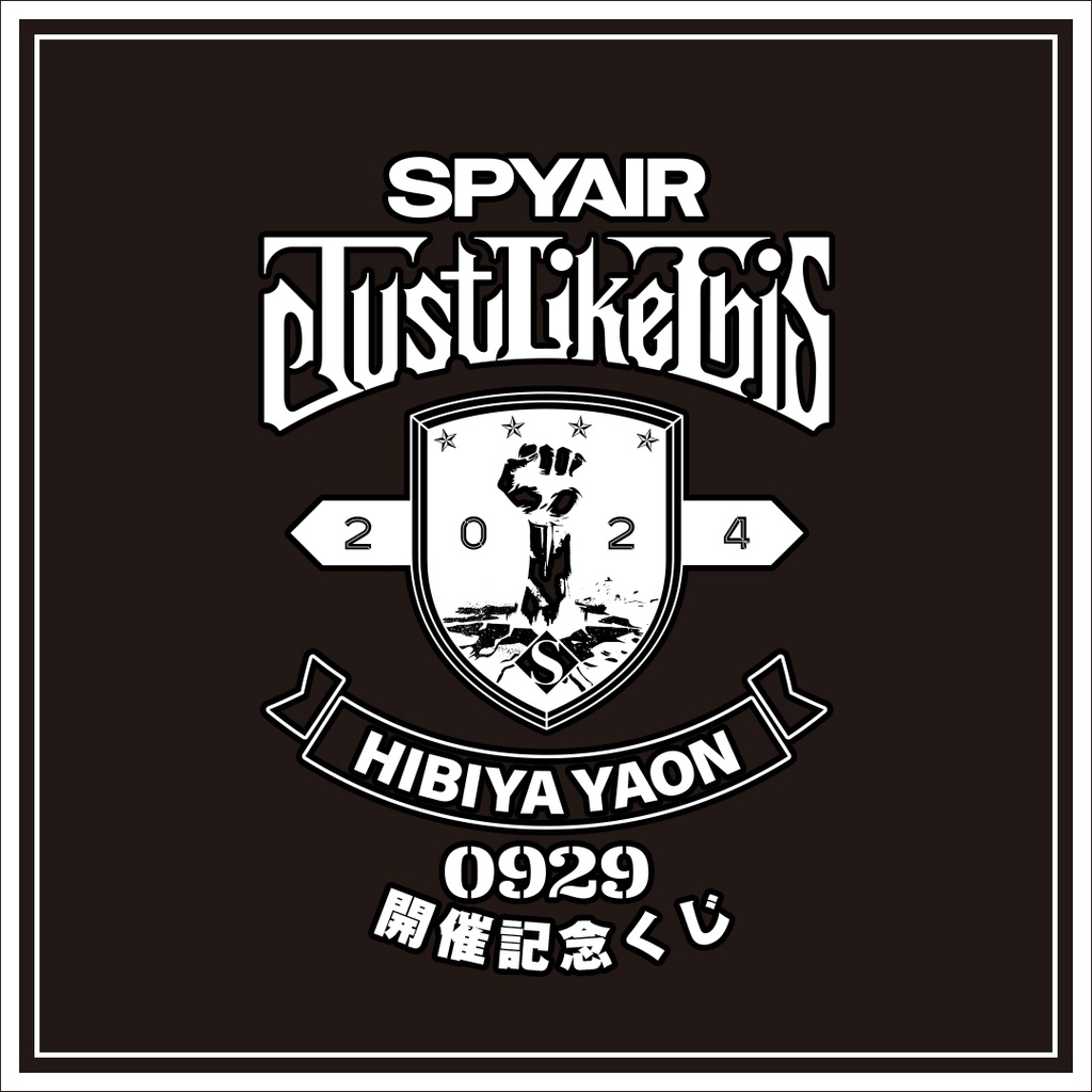 SPYAIR「Just Like This 2024」開催記念ラッフルくじ | RAFFLE 【SPYAIR】RAFFLEくじB賞 直筆サイン入りアクリルパネルMOMIKEN