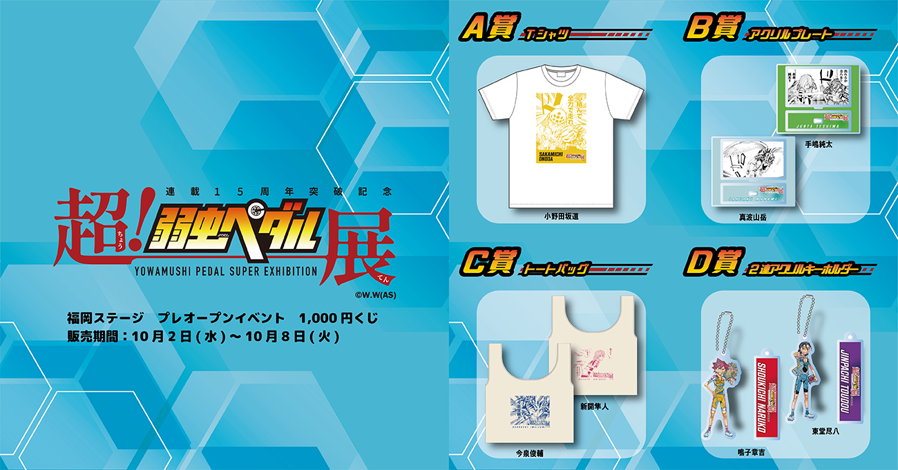 プレ販売】『超!弱虫ペダル展』福岡ステージ開催記念 先行 プレ販売】『超!弱虫ペダル展』福岡ステージ開催記念 先行