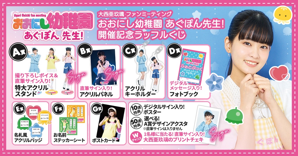 大西亜玖璃ファンミーティング おおにし幼稚園 あぐぽん先生！開催記念 