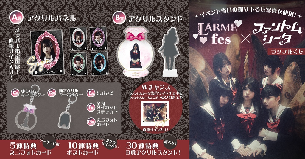 LARME fes vol.1×ファントムシータ出演記念ラッフルくじ | RAFFLE