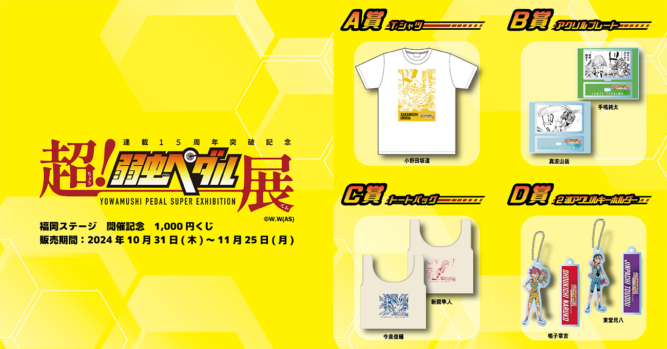 超!弱虫ペダル展』 福岡ステージ 開催記念 1,000円くじ | RAFFLE 超!弱虫ペダル展』 福岡ステージ 開催記念 1,000円くじ | RAFFLE