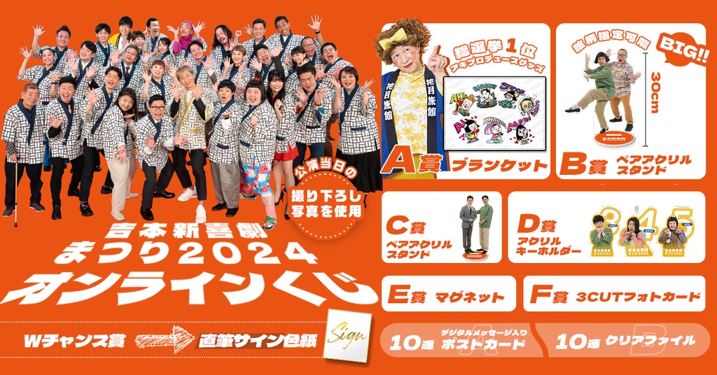 吉本新喜劇まつり2024 オンラインくじ | 吉本くじ