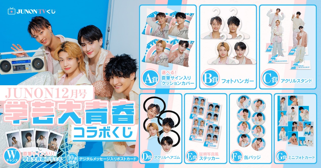 JUNON12月号 学芸大青春 コラボくじ | JUNON TVくじ